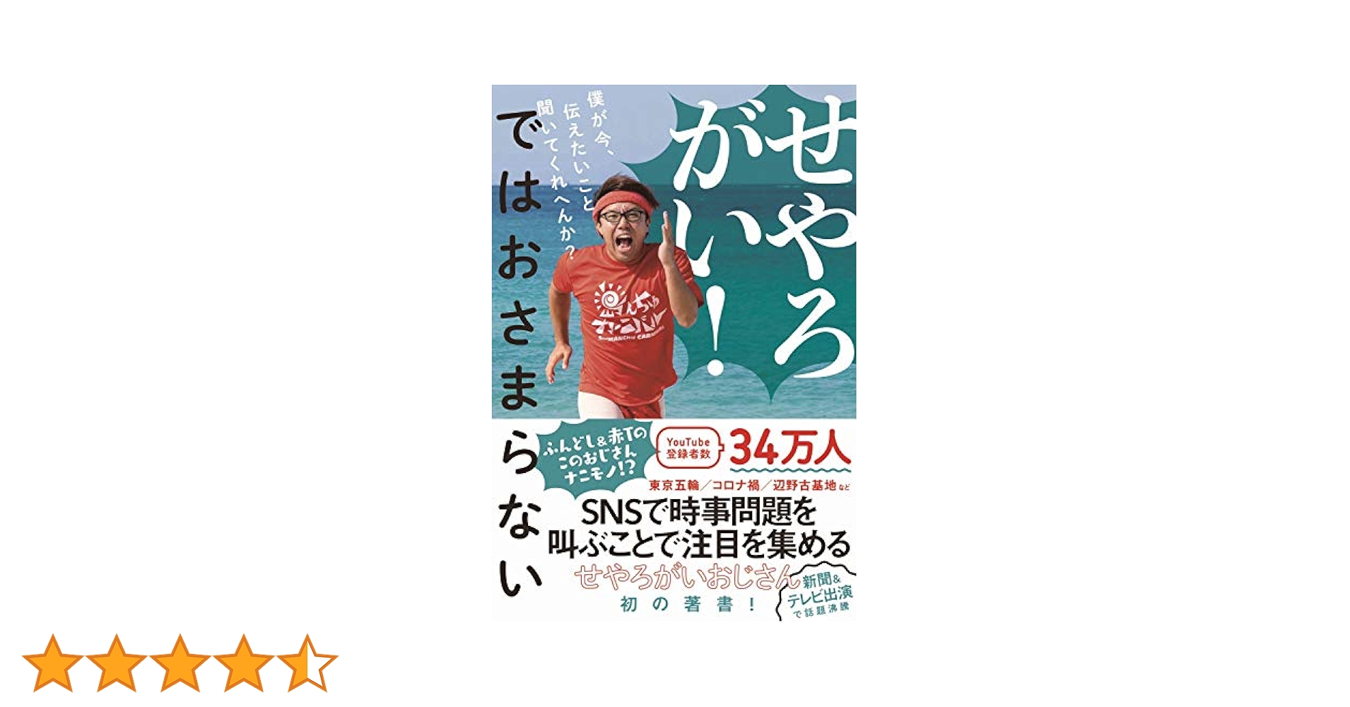 せやろがい! ではおさまらない - 僕が今、伝えたいこと聞いてくれへ せやろがい！ではおさまらない - 僕が今、伝えたいこと聞いて